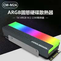 在飛比找樂天市場購物網優惠-CM-M2A ARGB固態硬碟散熱器 5V M.2 2280