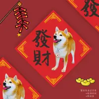 在飛比找蝦皮購物優惠-雙面都有圖 柴犬春聯｜發財春聯 錢進我家滾滾來 春節 過年 