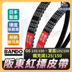 【現貨不用等】BANDO 阪東皮帶 機車傳動皮帶 雷霆 G6 鐵克諾 LFB6 LFB5 皮帶 光陽機車