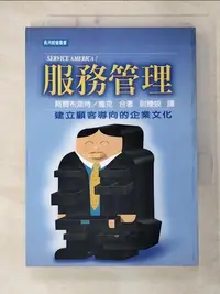 在飛比找樂天市場購物網優惠-【書寶二手書T7／行銷_B2O】服務管理_阿爾布萊特,詹克著