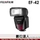 公司貨 富士 FUJIFILM EF-42 TTL Flash 外接式閃光燈 閃燈