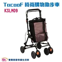 在飛比找樂天市場購物網優惠-TacaoF 中型時尚購物助步車-棕色 KSLM09 R19