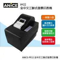 在飛比找Yahoo奇摩購物中心優惠-ANICE PP22 全中文三聯式電腦管理發票機