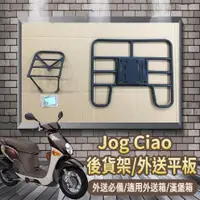 在飛比找蝦皮購物優惠-📢可伸縮 可快拆📢 Jog ciao 貨架 機車貨架 後貨架