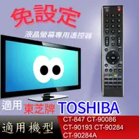 在飛比找蝦皮購物優惠-適用【東芝】遙控_CT-847 CT-90086 CT-90