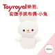 日本【Toyroyal 樂雅】安撫手抓布偶-小兔(2個月以上)