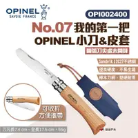 在飛比找ETMall東森購物網優惠-【OPINEL】No.07我的第一把OPINEL小刀&皮套/