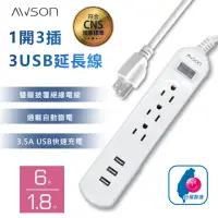 在飛比找momo購物網優惠-【AWSON 歐森】1開3插3USB電源延長線(插座 USB