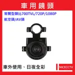 NICECCTV【24小時快速出貨】A004倒車鏡頭/車用類比700TVL/720P/1080P/日夜全彩