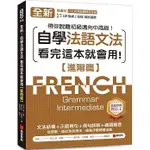 [語研~書本熊]全新！自學法語文法 看完這本就會用【進階篇】（附QR碼線上音檔）：9786269829934<書本熊書屋>