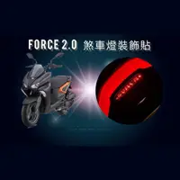 在飛比找蝦皮購物優惠-YAMAHA FORCE 2.0 FORCE二代 煞車燈裝飾