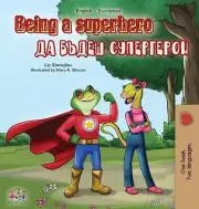 Being a Superhero (English Bulgarian Bilingual Book) by Liz Shmuilov (Bulgarian)