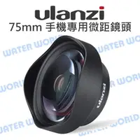 在飛比找樂天市場購物網優惠-【中壢NOVA-水世界】ULANZI 75mm 手機專用 微