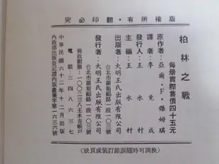 ///李仔糖舊書*民國62年出版二次世界大戰叢書-柏林之戰(s6812)