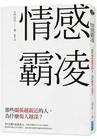 在飛比找樂天市場購物網優惠-情感霸凌：那些關係越親近的人，為什麼傷人越深？