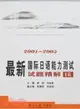 最新國際日語能力測試試題精解1級(2001-2005)(附盤)（簡體書）