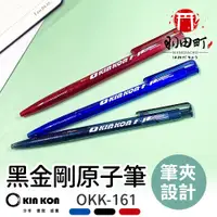 在飛比找蝦皮購物優惠-【KIN KON 黑金剛 原子筆 OKK-161】自動原子筆