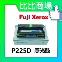 在飛比找樂天市場購物網優惠-Fuji Xerox 富士全錄 P225D 相容感光鼓 (黑