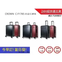 在飛比找蝦皮購物優惠-【CROWN 旅行箱】 C-F1785 2023新色 21吋