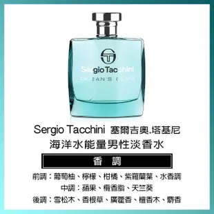 【Sergio Tacchini】海洋水能量男性淡香水100ml(專櫃公司貨)