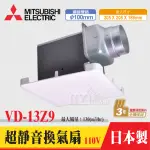 含稅 三菱電機 超靜音浴室換氣扇 VD-13Z9 110V VD-13Z9D 220V通風扇  排風扇 三年保固 日本製