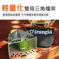 在飛比找蝦皮商城優惠-【瑞典 Trangia】輕量化三角爐架 TG400333 輕