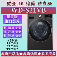 在飛比找蝦皮購物優惠-【蒸洗脫】★滾筒21公斤★WD-S21VB★LG 樂金 13