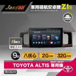 [到府安裝JASSON Z1S車用導航8核安卓機 FOR 豐田TOYOTA ALTIS 2001-2007年