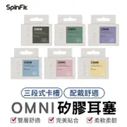 SpinFit OMNI 真無線專用矽膠耳塞 日本高級柔軟矽膠耳塞 雙層耳塞 三段式卡槽 六種尺寸 矽膠耳塞 耳塞