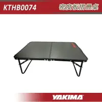 在飛比找樂天市場購物網優惠-【露營趣】YAKIMA KTHB0074 密度板摺疊桌 鋁捲