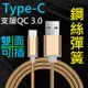 【彈簧快充】Type-C 1米 100cm 支援QC 2.0&3.0快充 鋼絲彈簧傳輸線 (4.2折)