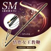 在飛比找樂天市場購物網優惠-情慾女王教鞭 SM調教鞭 BDSM【SM調情道具、情趣用品、