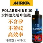 蠟妹緹緹 MIRKA POLARSHINE 10 POLISHING COMPOUND 1L 水性拋光劑 中細拋