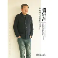 在飛比找momo購物網優惠-【MyBook】隈研吾 奔跑的負建築家(電子書)