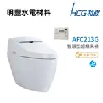 【明豐】和成 HCG 智能型 超級電腦馬桶 不含安裝 AFC213G  AFC214G 省水認證 原廠保固