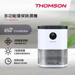 THOMSON 多功能環保除濕機 TM-SADE02◆業界同級最高.800ML超大除◆自動停機才安全◆同級最省電