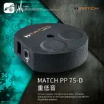 BUBU車用品│MATCH PP 7S-D重低音 德國品牌原廠正品 專業汽車音響安裝 保固一年