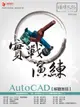 AutoCAD解題密技實戰演練