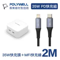 在飛比找PChome24h購物優惠-POLYWELL 35W雙C孔快充頭+蘋果MFi認證PD快充