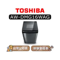 在飛比找蝦皮商城優惠-【可議】 TOSHIBA 東芝 AW-DMG16WAG 16