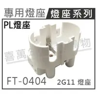 在飛比找樂天市場購物網優惠-FT-0404 2G11 燈座 PL燈座 18W/24W/3