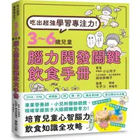 在飛比找樂天市場購物網優惠-吃出超強學習專注力！3~6歲兒童腦力開發關鍵飲食手冊