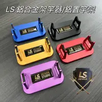 在飛比找蝦皮商城精選優惠-【敬多路亞】LS Design 鋁架竿器 鋁置竿架 架竿器 