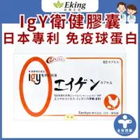 在飛比找蝦皮商城精選優惠-益康生技【日本IgY 衛健膠囊 30粒 / 60粒】免疫球蛋