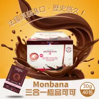 在飛比找PChome24h購物優惠-【法國 MONBANA】三合一極品可可X1盒(30gX40入