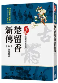 在飛比找誠品線上優惠-楚留香新傳 五: 新月傳奇 (珍藏限量紀念版)