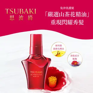 TSUBAKI 思波綺 艷澤精油 50mL 【日本FineToday旗艦店】護髮 免沖洗