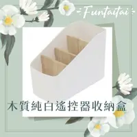 在飛比找PChome24h購物優惠-【Funtaitai】木質純白遙控器收納盒