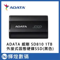 在飛比找蝦皮商城精選優惠-ADATA 威剛 SD810 1TB 外接式固態硬碟SSD 