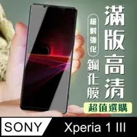 在飛比找PChome24h購物優惠-【SONY Xperia 1 III】 加硬加厚版 5D高清